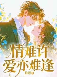 (热推新书)情难许爱亦难逢宋晴欢江言序顾梦梦无弹窗阅读