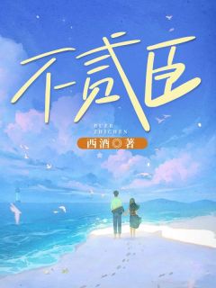 不贰臣虞乔陈晋小说全文-不贰臣小说
