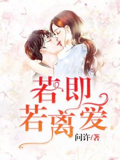 锦秀蒋柏完整版若即若离爱全文最新阅读
