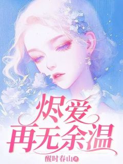 烬爱再无余温抖音全本小说沈薇薇顾运聪抖音免费章节阅读