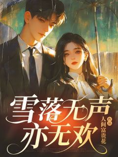 雪落无声亦无欢by西柚林清糖顾钦洲在线阅读