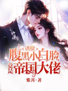 诱撩，腹黑小白脸竟是京圈大佬知乎小说最新章节阅读
