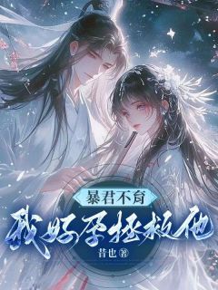 良心推荐暴君不育？我好孕拯救他！小说试读