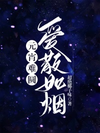 慕千柔萧肖衡夏完整版元宵难圆，爱散如烟全文最新阅读