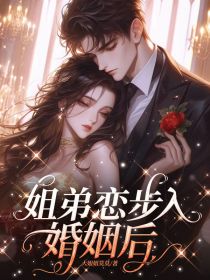 程让杨潼潼小说章节目录阅读-姐弟恋步入婚姻后在哪免费看-暗夜阅读网