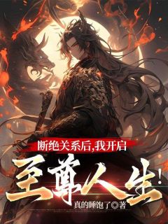 精彩小说断绝关系后，我开启至尊人生！萧阳萧诺全章节在线阅读