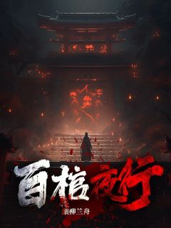 百棺夜行小说全章节目录阅读BY细柳兰舟完结版阅读