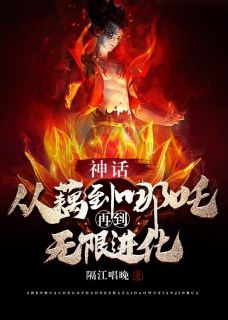 主角是藕霸太乙真人的神话：从藕到哪吒再到无限进化抖音热门小说