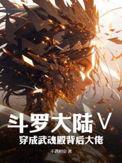 斗罗大陆Ⅴ：穿成武魂殿背后大佬小说(完本)-祁荫唐三无错版阅读