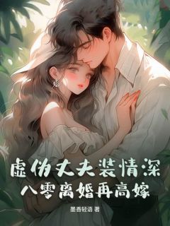 苏梨邵庭安是哪本小说主角 虚伪丈夫装情深？八零离婚再高嫁免费全章节阅读