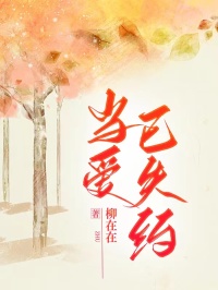 方锦颜陆璟完整版当爱已失约全文最新阅读
