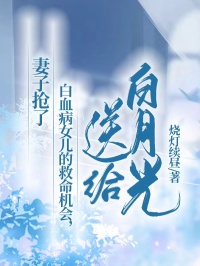 妻子抢了白血病女儿的救命机会，送给白月光吕文修夏朔周筱蓓小说_妻子抢了白血病女儿的救命机会，送给白月光完结版阅读