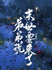 丽丽严欣小说哪里可以看 小说弟弟说末世要来了全文免费阅读