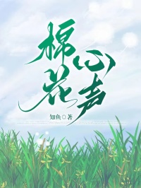 棉花心声完整版-梦梦王铭泽在线全文阅读