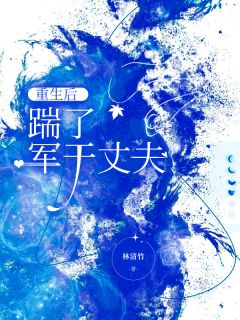 重生后，踹了军干丈夫（全本）陈春梅张庆国王超英完整章节列表免费阅读