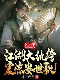 综武：江湖大纨绔，震惊安世耿！无弹窗在线阅读