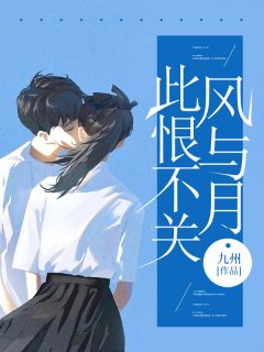 此恨不关风与月知乎小说最新章节阅读