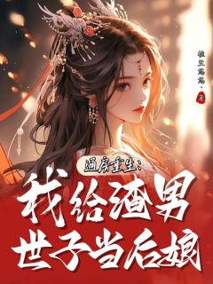 主角春宜红菱小说，通房重生：我给渣男世子当后娘免费阅读全文