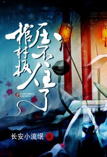棺材板压不住了章节目录小说-黎川姜昭苏免费阅读全文