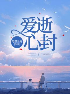 主人公夏浅凌逸尘苏念瑶在线免费试读爱逝心封最新章节列表