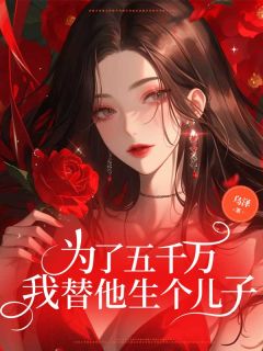 为了五千万，我替他生个儿子小说(完结版)-沈宁顾云澈在线阅读
