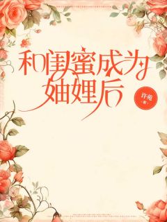 快手热文和闺蜜成为妯娌后牟青旋杜鸿朗杜锐翰小说推荐-暗夜阅读网