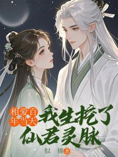 全章节小说相爱百年当天，我生挖了仙君灵脉似锦最新阅读