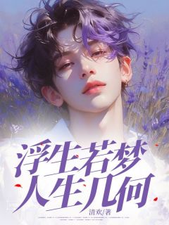快手热推浮生若梦，人生几何小说主角宋卓凡顾漫漫在线阅读
