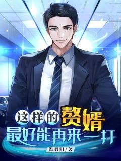 萧景焱靖钰彤小说这样的赘婿最好能再来一打免费阅读