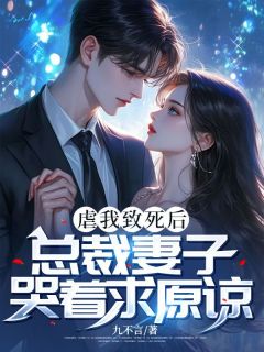 虐我致死后，总裁妻子哭着求原谅[抖音]小说-傅延昭柳如烟无删减阅读