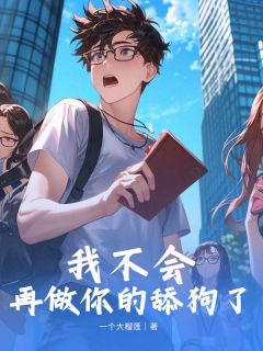 完整版我不会再做你的舔狗了徐文君杜宇小说免费在线阅读-暗夜阅读网