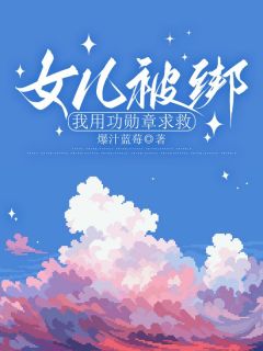 女儿被绑，我用功勋章求救在线阅读 兮兮林樱子免费小说精彩章节