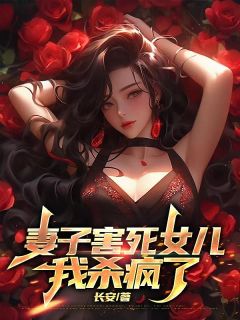 妻子害死女儿，我杀疯了小说最后结局，林霜许糖糖许泽百度贴吧小说全文免费