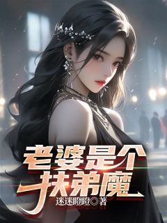 老婆是个扶弟魔（周烨周澜）精彩小说目录阅读-暗夜阅读网
