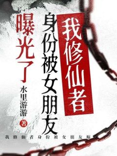 新上我修仙者身份被女朋友曝光了水里游游小说免费阅读-暗夜阅读网