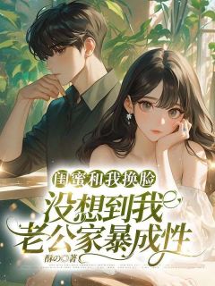 热文闺蜜和我换脸,没想到我老公家暴成性小说-主角苏月淼淼黎子晗全文在线阅读-暗夜阅读网
