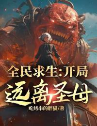 好看的全民求生：开局送绿茶校花祭天小说，主角魏书桓柳如丝最新章节阅读