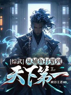综武：从捕鱼打猎到天下第一by峡谷王者小说完结版在线阅读-暗夜阅读网