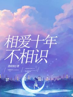 相爱十年不相识无弹窗在线阅读
