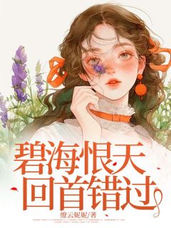 安窈肖翊黎昊天温嘉月全本章节在线阅读大结局