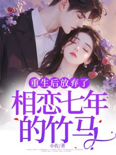 重生后放弃了相恋七年的竹马【全章节】林暖江易尘完结版免费阅读-暗夜阅读网