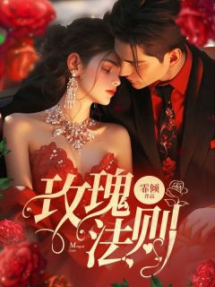 [抖音]小说宁稚萧让玫瑰法则