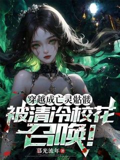 路尘宁溪薇(原文完整)穿越成亡灵骷髅，被清冷校花召唤！无弹窗免费阅读