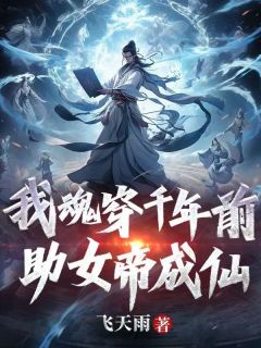 我魂穿千年前，助女帝成仙(徐长生叶倾城)全文章节在线阅读