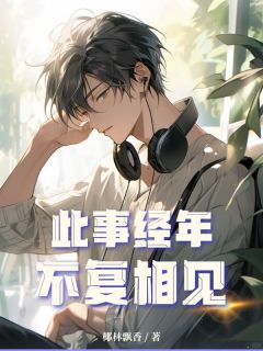 此事经年，不复相见沈清澜顾衍无广告在线阅读-暗夜阅读网