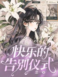 快乐的告别仪式顾芷沈媛小说完整在线阅读