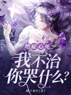 新书推荐绝症心死，我不治，你哭什么？完整版小说-苏攸宁纪擎城最新章节阅读-暗夜阅读网