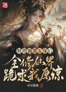 温蘅裴季之小说大结局在哪看-妖塔顶罪五年后，全修仙界跪求我原谅完整版免费阅读