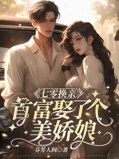 爆款小说由作者芬芳人间所创作的七零换亲,首富娶了个美娇娘在线阅读-暗夜阅读网