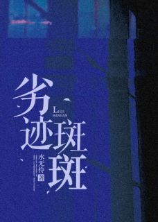 劣迹斑斑最新章节 沈丛玉蒋西霖全文阅读